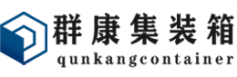 仙居集装箱 - 仙居二手集装箱 - 仙居海运集装箱 - 群康集装箱服务有限公司